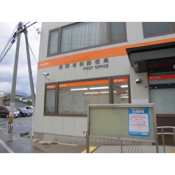 郵便局　長野吉田郵便局（郵便局）まで579m