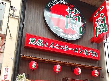 飲食店　一蘭 道頓堀店（飲食店）まで1126m