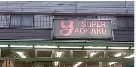 スーパー　スーパーヤオカク（スーパー）まで332m