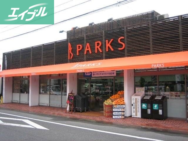 スーパー　パークス伊福店（スーパー）まで757m