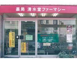 ドラックストア　清水堂ファーマシー（ドラッグストア）まで123m