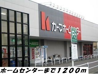 ホームセンター　カーマホームセンター（ホームセンター）まで1200m