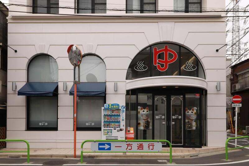 その他　練馬湯遊邸 松の湯（その他）まで280m