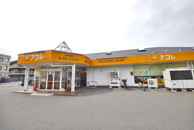 スーパー　アコレ草加新田店（スーパー）まで698m