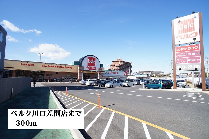 スーパー　ベルク川口差間店（スーパー）まで300m