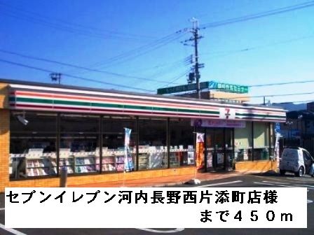 コンビニ　セブンイレブン西片添町店様（コンビニ）まで450m