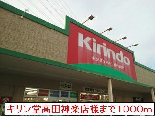 ドラックストア　キリン堂高田神楽店（ドラッグストア）まで1000m