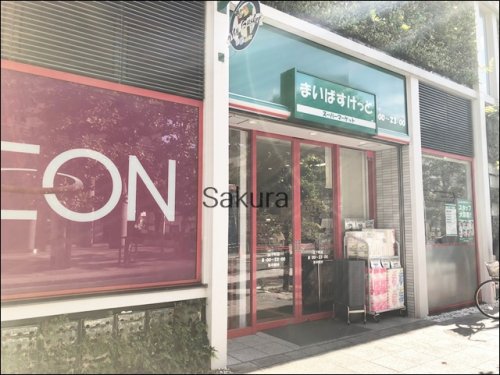 スーパー　まいばすけっと（スーパー）まで315m