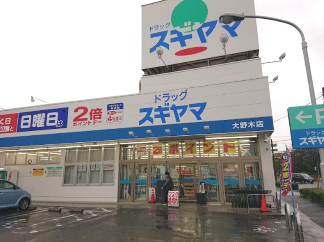 ドラックストア　ドラッグスギヤマ 大野木店（ドラッグストア）まで271m
