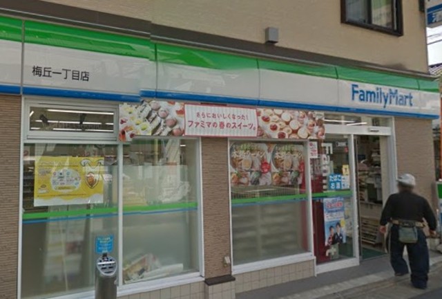 コンビニ　ファミリーマート梅丘一丁目店（コンビニ）まで340m