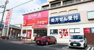 ドラックストア　ドラッグアカカベ守口松下町店（ドラッグストア）まで490m