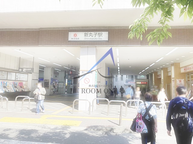 その他　新丸子駅（その他）まで1646m