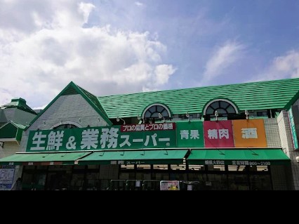 スーパー　業務スーパー石黒 相模大野店（スーパー）まで304m