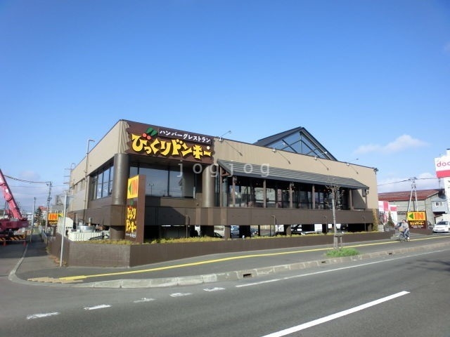 飲食店　びっくりドンキー白石中央店（飲食店）まで1659m