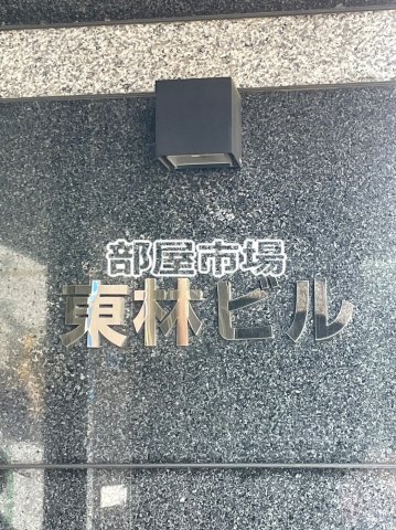 その他　ランドマーク