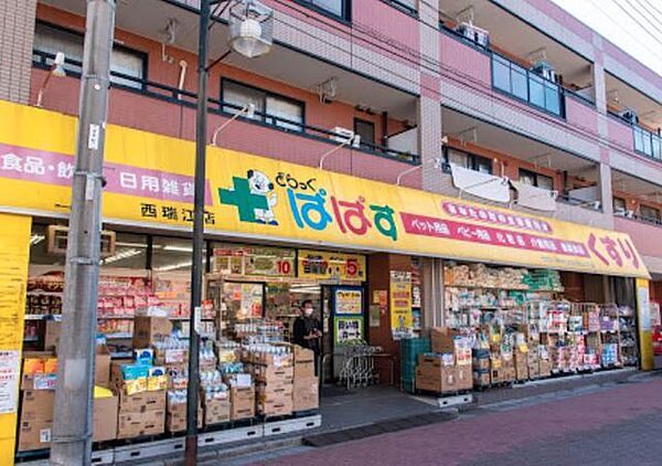 ドラックストア　どらっぐぱぱす西瑞江店（ドラッグストア）まで464m
