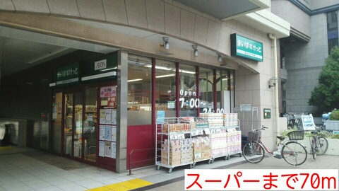 スーパー　スーパー（スーパー）まで70m