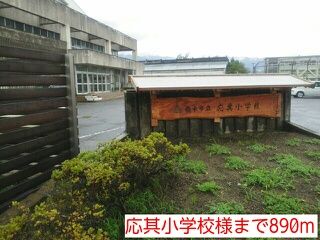 小学校　応其小学校様（小学校）まで890m