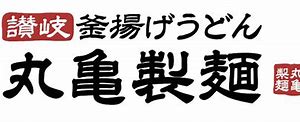 飲食店　丸亀製麺新下関店（飲食店）まで493m