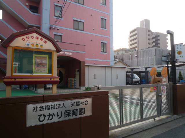 幼稚園・保育園　ひかり保育園（幼稚園・保育園）まで1110m
