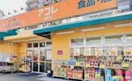 スーパー　アコレ松戸本町店（スーパー）まで800m