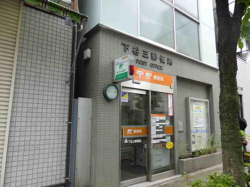 郵便局　下谷三郵便局（郵便局）まで437m