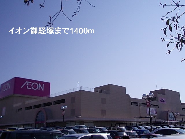 ショッピングセンター　イオン御経塚店（ショッピングセンター）まで1400m