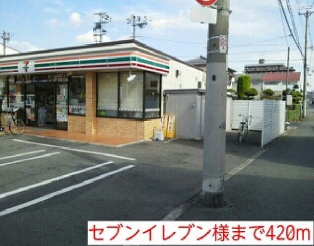 コンビニ　セブンイレブン様（コンビニ）まで420m