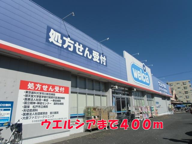 ドラックストア　ウエルシア（ドラッグストア）まで400m