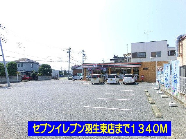 コンビニ　セブンイレブン羽生東店（コンビニ）まで1340m