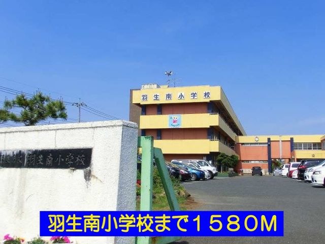 小学校　羽生南小学校（小学校）まで1580m