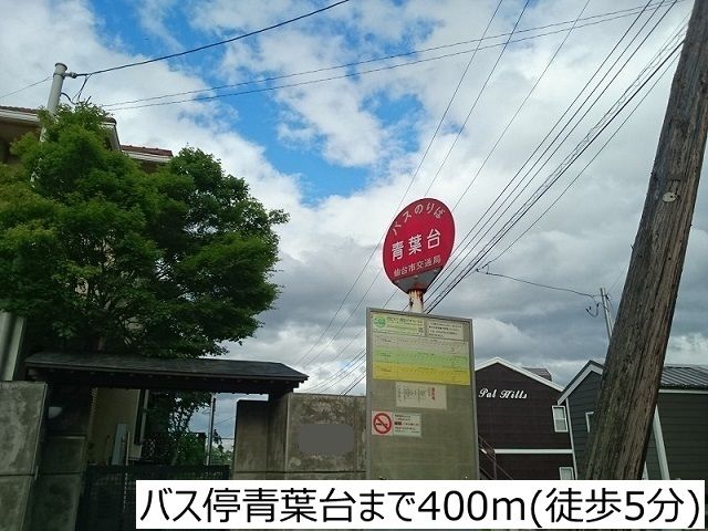 その他　バス停青葉台（その他）まで400m