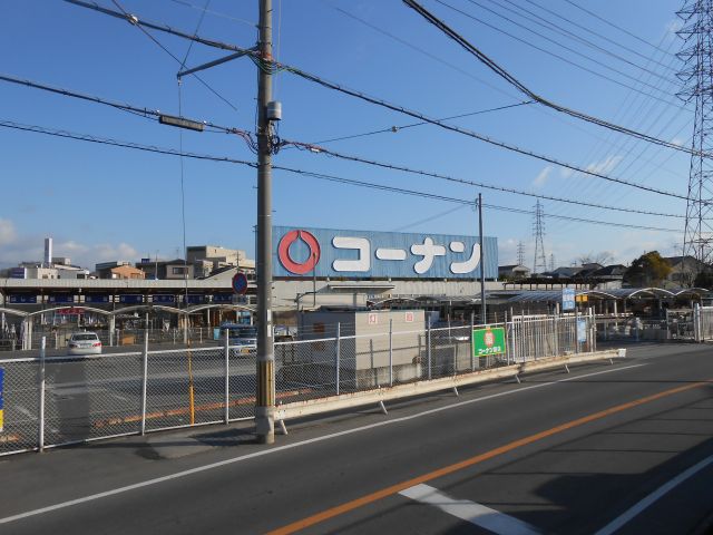 ホームセンター　ホームセンターコーナン高石富木店（ホームセンター）まで628m