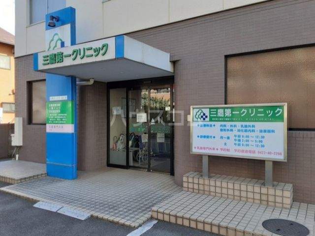 病院　三鷹第一クリニック（病院）まで526m