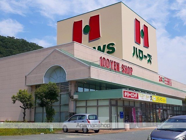 スーパー　ハローズ（スーパー）まで550m