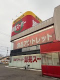 スーパー　アウトレット卸売スーパー平岡店（スーパー）まで632m