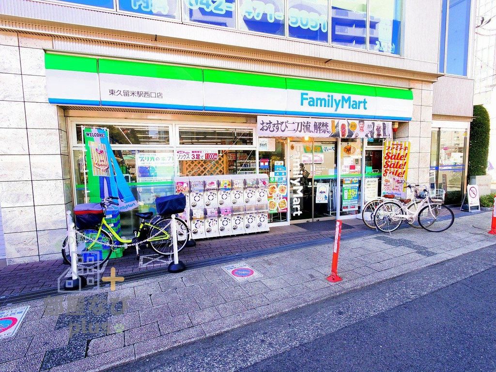 コンビニ　ファミリーマート東久留米駅西口店（コンビニ）まで320m