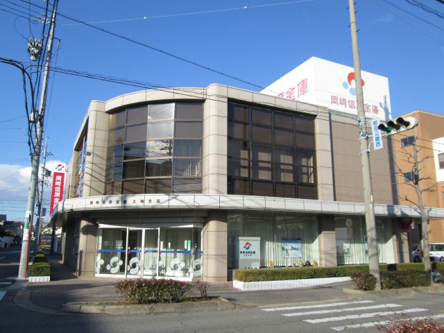 銀行　岡崎信用金庫（銀行）まで550m