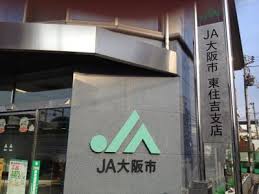 銀行　JA大阪市東住吉支店（銀行）まで364m