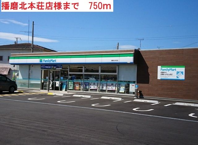 コンビニ　ファミリーマート播磨北本荘（コンビニ）まで750m