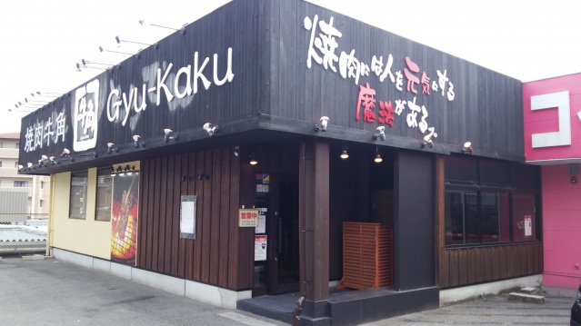 飲食店　焼肉酒家牛角吹田上山手店（飲食店）まで233m