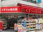 ドラックストア　くすりの福太郎小岩店（ドラッグストア）まで615m