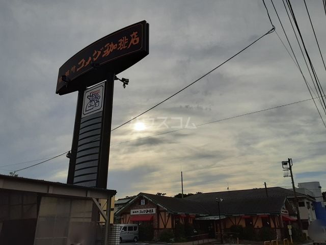 飲食店　コメダ珈琲店 寒川店（飲食店）まで842m