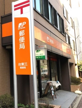 郵便局　台東根岸二郵便局（郵便局）まで398m