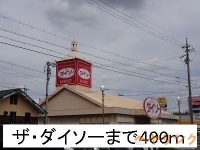 その他　ザ・ダイソー（その他）まで400m