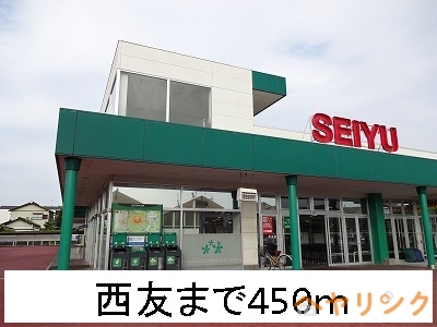 スーパー　西友（スーパー）まで450m