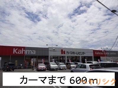 ホームセンター　カーマ（ホームセンター）まで600m