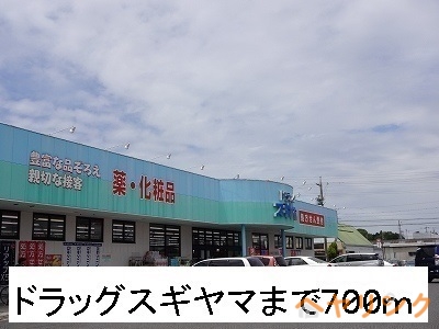 ドラックストア　ドラッグスギヤマ（ドラッグストア）まで700m