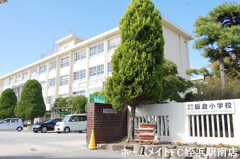 小学校　飯倉小学校（小学校）まで934m