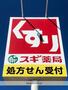 その他　スギ薬局　武蔵町店（その他）まで694m